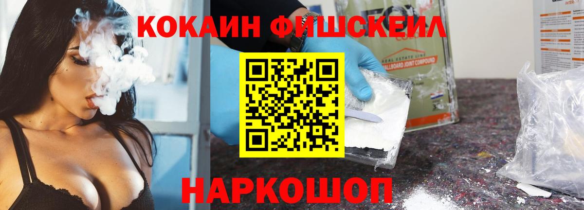Кокаин Fish Scale Севастополь